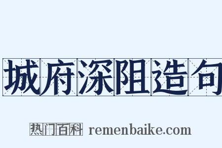 城府深阻造句是什么意思的图片